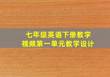 七年级英语下册教学视频第一单元教学设计