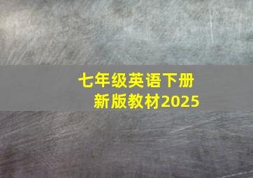 七年级英语下册新版教材2025