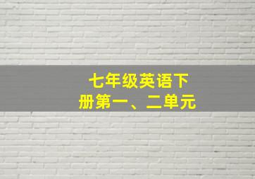 七年级英语下册第一、二单元