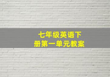 七年级英语下册第一单元教案