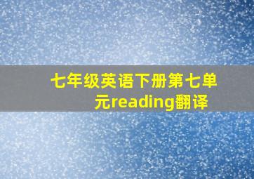 七年级英语下册第七单元reading翻译