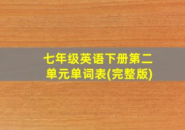 七年级英语下册第二单元单词表(完整版)