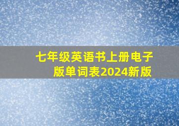 七年级英语书上册电子版单词表2024新版