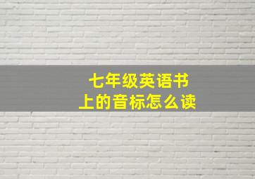 七年级英语书上的音标怎么读