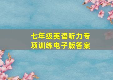 七年级英语听力专项训练电子版答案