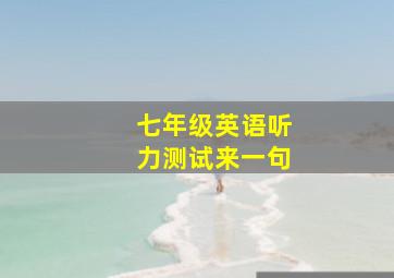 七年级英语听力测试来一句