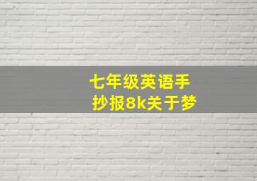 七年级英语手抄报8k关于梦