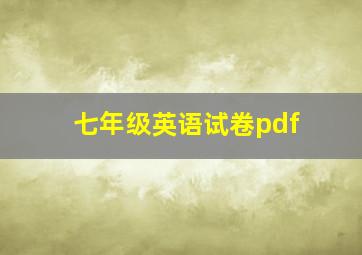 七年级英语试卷pdf