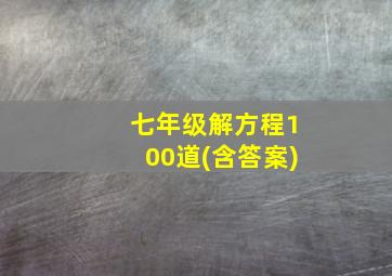 七年级解方程100道(含答案)