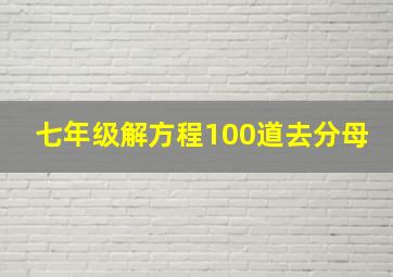 七年级解方程100道去分母