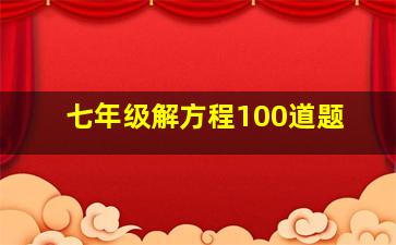 七年级解方程100道题