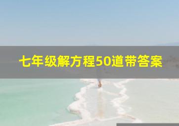 七年级解方程50道带答案