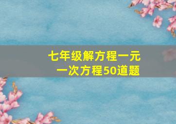 七年级解方程一元一次方程50道题