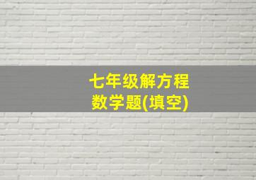 七年级解方程数学题(填空)