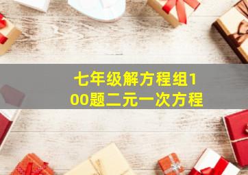 七年级解方程组100题二元一次方程