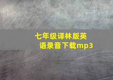 七年级译林版英语录音下载mp3