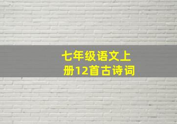 七年级语文上册12首古诗词