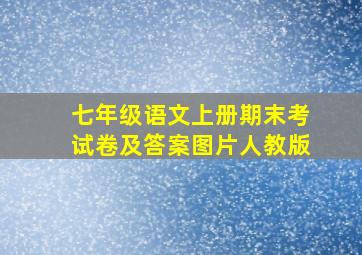 七年级语文上册期末考试卷及答案图片人教版