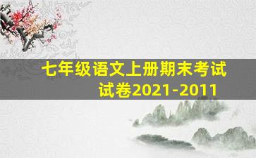 七年级语文上册期末考试试卷2021-2011