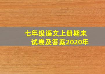 七年级语文上册期末试卷及答案2020年