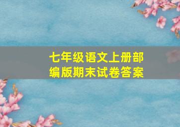 七年级语文上册部编版期末试卷答案