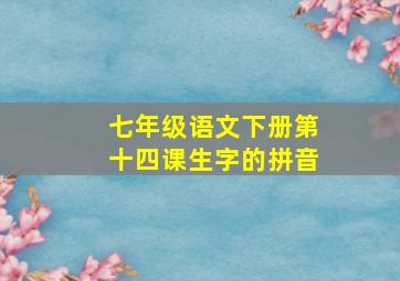 七年级语文下册第十四课生字的拼音