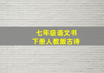 七年级语文书下册人教版古诗