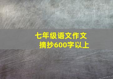 七年级语文作文摘抄600字以上