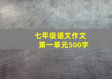 七年级语文作文第一单元500字