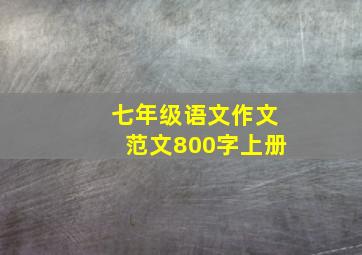 七年级语文作文范文800字上册