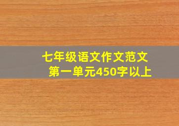 七年级语文作文范文第一单元450字以上