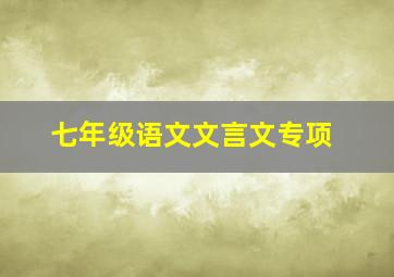 七年级语文文言文专项