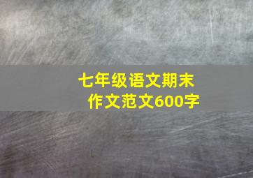 七年级语文期末作文范文600字