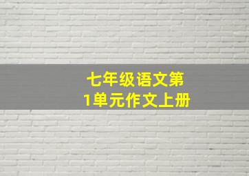 七年级语文第1单元作文上册