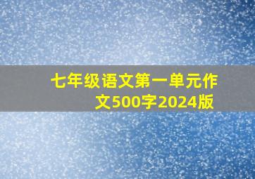 七年级语文第一单元作文500字2024版