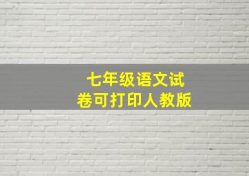 七年级语文试卷可打印人教版