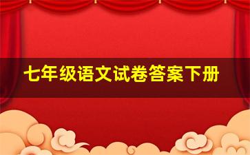 七年级语文试卷答案下册