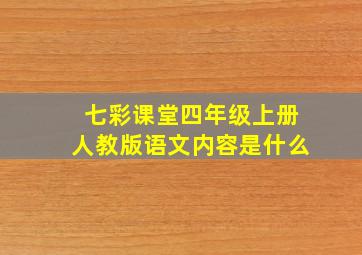 七彩课堂四年级上册人教版语文内容是什么