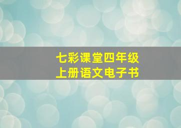 七彩课堂四年级上册语文电子书