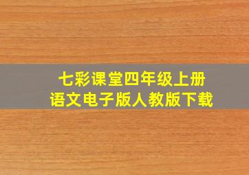 七彩课堂四年级上册语文电子版人教版下载