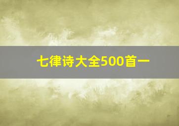 七律诗大全500首一