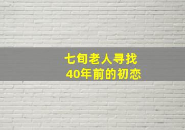 七旬老人寻找40年前的初恋