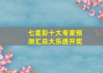 七星彩十大专家预测汇总大乐透开奖