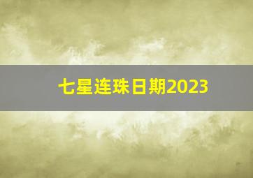 七星连珠日期2023