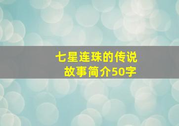 七星连珠的传说故事简介50字