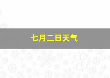 七月二日天气