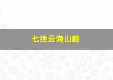 七绝云海山峰