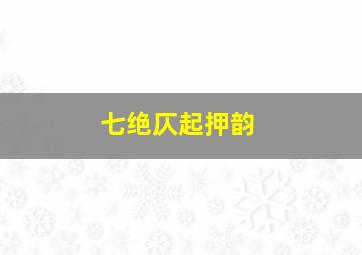 七绝仄起押韵