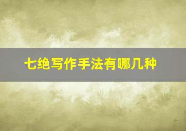 七绝写作手法有哪几种