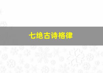 七绝古诗格律